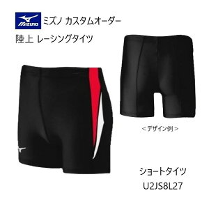 《受注生産》《送料無料》ミズノ カスタムオーダー 陸上ウェア メンズ・ユニセックス レーシングタイツ ショート丈(股下12cm) U2JS8L27
