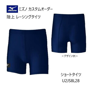 《受注生産》《送料無料》ミズノ カスタムオーダー 陸上ウェア メンズ・ユニセックス レーシングタイツ ショート丈(股下12cm) U2JS8L28