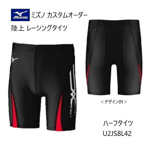 《受注生産》《送料無料》ミズノ カスタムオーダー 陸上ウェア メンズ・ユニセックス レーシングタイツ ハーフ丈(股下19cm) U2JS8L42