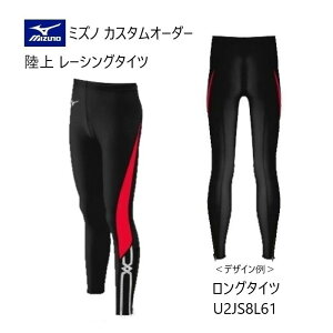 《受注生産》《送料無料》ミズノ カスタムオーダー 陸上ウェア メンズ・ユニセックス レーシングタイツ ロング丈 U2JS8L61