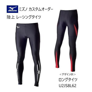 《受注生産》《送料無料》ミズノ カスタムオーダー 陸上ウェア メンズ・ユニセックス レーシングタイツ ロング丈 U2JS8L62