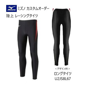 《受注生産》《送料無料》ミズノ カスタムオーダー 陸上ウェア メンズ・ユニセックス レーシングタイツ ロング丈 U2JS8L67