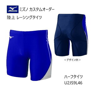 《受注生産》《送料無料》ミズノ カスタムオーダー 陸上ウェア メンズ・ユニセックス レーシングタイツ ハーフ丈(股下19cm) U2JS9L46