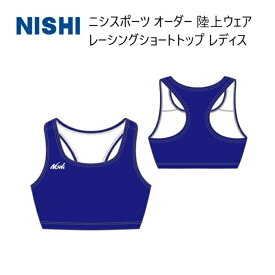 《受注生産》《送料無料》ニシスポーツ チームオーダー 陸上ウェア レディス レーシング ショートトップ N78-3LA-04 単品対応カラー ブルー