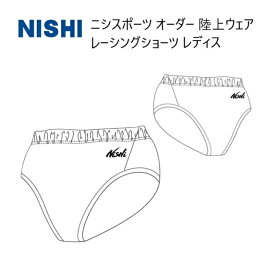 《受注生産》《送料無料》ニシスポーツ チームオーダー 陸上ウェア レディス レーシング ショーツ N79-5LA2-01 単品対応カラー ホワイト