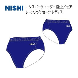 《受注生産》《送料無料》ニシスポーツ チームオーダー 陸上ウェア レディス レーシング ショーツ N79-5LA2-04 単品対応カラー ブルー