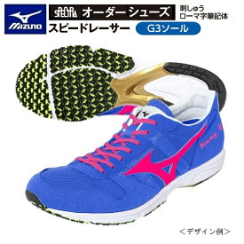 《受注生産》《送料無料》ミズノ スペクトラ オーダー ランニングシューズ アッパー（ウエーブエンペラージャパンの足入れ） G3ソール スピードレーサー ネーム刺しゅう入り（ローマ字筆記体）J1GW170300