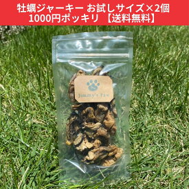 Jimmy's Paw ジミーズパウ 【お試し】広島県産牡蠣ジャーキー 2個 10g 犬 猫 無添加 おやつ 犬おやつ 犬オヤツ 犬のおやつ 犬のオヤツ 犬用おやつ ネコおやつ ペットおやつ 猫用おやつ 猫のおやつ ジャーキー 牡蠣 かき カキ 栄養補給 健康 ご褒美 おためし 1000円ポッキリ