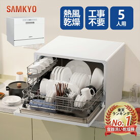 【新生活応援★1万円OFFクーポン付き】SAMKYO 食洗機 工事不要 食器洗い乾燥機 大容量 家庭用 5人用 32点 食洗器 食器洗浄機 折りたたみ給水バケツ付き ホワイト T60【送料無料】