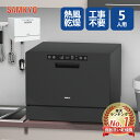 【11/20限定P2倍★10000円OFFクーポン付き】食洗機 工事不要 5人用 32点 大容量 食器洗い乾燥機 3Ⅾ熱風送風乾燥 2023…