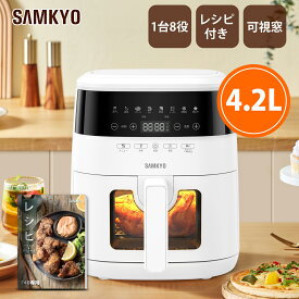 SAMKYO ノンフライヤー 4.2L 可視窓 大容量 1-4人用 エアフライヤー タッチパネル 日本語レシピ付き ノンフライヤー機 フライヤー 揚げ物 惣菜　F40