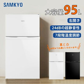【マラソン先行セール★最安値⇒19,990円】SAMKYO 冷蔵庫 95L 小型 2ドア 耐熱天板 コンパクト 右開き 一人暮らし 静音 ホワイト 1年保証 GU90