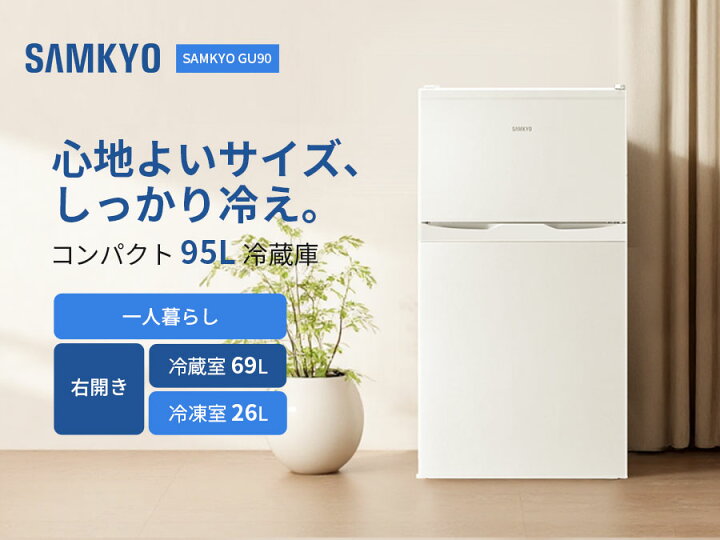 楽天市場】【4/11 新生活応援☆8000円OFFクーポン付き】SAMKYO 冷蔵庫 
