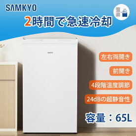 【SS応援★最安値】SAMKYO 冷凍庫 65L 2時間急冷 コンパクト 小型 耐熱天板 前開き 一人暮らし 静音 ホワイト ZU60