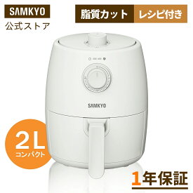 【9/18 ご愛顧感謝デー★最安値⇒4,990円】SAMKYO ノンフライヤー エアフライヤー 家庭用 2L コンパクト 揚げ物 油を使わない 低カロリー ヘルシー ダイエット 健康 タイマー 温度/時間調整 自動電源オフ 操作簡単 お手入れ簡単 電気フライヤー 1年保証 F20