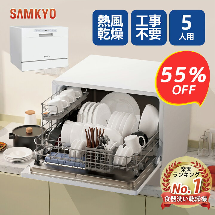 楽天市場】【12/15限定P2倍☆最安値⇒39,800円】SAMKYO 食洗機 工事 