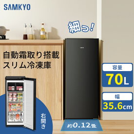 【11/10 マラソン応援P2倍★最安値⇒31,990円】SAMKYO 70L 冷凍庫 スリム 前開き 小型 幅35.6cm 自動霜取り 冷凍ストッカー 急速冷凍 -27℃ 5段階温度調節 省エネ 静音 セカンド冷凍庫 家庭用 ZU70SD