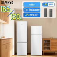 【5/13 マラソン応援★最安値⇒27,990円 31,990円】SAMKYO 冷蔵庫120L 165L スリム 幅44cm 一人暮らし 5…
