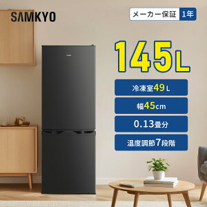 y10/10 Z[P2{ňl31,990~zSAMKYO ① 145L 45cm 2hA X EJ e ƒp OJ Ⓚt l炵 ϔMV É GU140