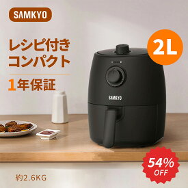 【12/7 SS応援★最安値⇒4,990円】SAMKYO ノンフライヤー エアフライヤー 家庭用 2L コンパクト 揚げ物 油を使わない 低カロリー ヘルシー ダイエット 健康 タイマー 温度/時間調整 自動電源オフ 操作簡単 お手入れ簡単 電気フライヤー 1年保証 F20