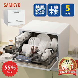 【12/6 SS応援★最安値⇒39,800円】SAMKYO 食洗機 工事不要 食器洗い乾燥機 大容量 家庭用 5人用 31点 食洗器 食器洗浄機 折りたたみ給水バケツ付き 一年間メーカー保証 T60