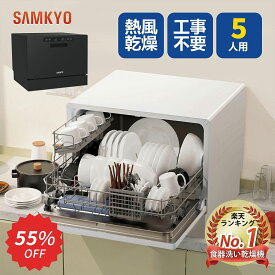 【12/6 SS応援★最安値⇒39,800円】SAMKYO 食器洗い乾燥機 5人用 食洗機 工事不要 大容量 家庭用 5人家族 31点 清潔 除菌 食洗器 食器洗浄機 折りたたみ給水バケツ付き 送料無料 1年保証 T60