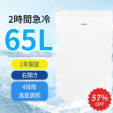 【12/14 超ポイントバック祭限定★最安値⇒20,990円】SAMKYO 冷凍庫 65L 2時間急冷 コンパクト 冷凍庫 家庭用 小型 耐熱天板 前開き 一人暮らし 静音 1年保証 ZU60
