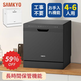 【12/6 SS応援★最安値⇒47,990円】SAMKYO 食洗機 工事不要 4~6人用 49点入り大容量 食器洗い乾燥機 食洗器家庭用 食器洗浄機 熱風送風・オートオープン乾燥 T80