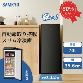 【12/5 SS応援P2倍★最安値⇒31,990円】SAMKYO 70L 冷凍庫 スリム 前開き 小型 幅35.6cm 自動霜取り 冷凍ストッカー 急速冷凍 -27℃ 5段階温度調節 省エネ 静音 セカンド冷凍庫 家庭用 ZU70SD