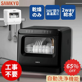 【12/15 超ポイントバック祭限定 P2倍★7000円OFFクーポン付き】SAMKYO 工事不要 食洗機 1~3人用 食器洗い乾燥機 18点 乾燥のみ機能対応 熱風送風乾燥 食洗器 食器洗浄機 給水バケツ付き T40