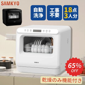 【12/6 SS応援★最安値⇒27,990円】SAMKYO 工事不要 食洗機 1~3人用 食器洗い乾燥機 18点 乾燥のみ機能対応 熱風送風乾燥 食洗器 食器洗浄機 給水バケツ付き T40
