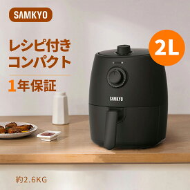 【3/17 新生活限定セール★最安値⇒4,990円】SAMKYO ノンフライヤー エアフライヤー 家庭用 2L コンパクト 揚げ物 油を使わない 低カロリー ヘルシー ダイエット 健康 タイマー 温度/時間調整 自動電源オフ 操作簡単 お手入れ簡単 電気フライヤー 1年保証 F20