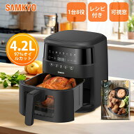 【3/15 新生活応援P2倍★最安値⇒7,990円】SAMKYO ノンフライヤー 4.2L 可視窓 大容量 1-4人用 エアフラ…