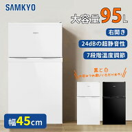 【4/16 マラソン応援★最安値⇒19,990円】SAMKYO 冷蔵庫 95L 小型 2ドア 家庭用 ひとり暮らし 耐熱天板 …