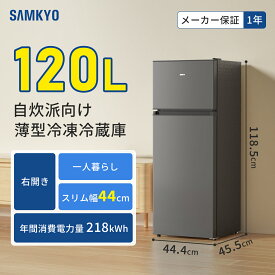 【1/21 限定セール★最安値⇒25,990円】SAMKYO 冷蔵庫 スリム 幅44cm 120L 一人暮らし 5段階温度調節 右開き 2ドア 小型 家庭用 省エネ 静音 GU120S