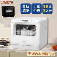【4/18 ご愛顧感謝デー★最安値⇒27,990円】SAMKYO 工事不要 食洗機 1~3人用 食器洗い乾燥機 18点 乾燥の…