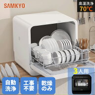 【4/18 ご愛顧感謝デー★最安値⇒27,990円】SAMKYO 工事不要 食洗機 1~3人用 食器洗い乾燥機 18点 乾燥の…
