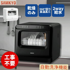 【1/23 マラソン応援 プレ期間★7000円OFFクーポン付き】SAMKYO 工事不要 食洗機 1~3人用 食器洗い乾燥機 18点 乾燥のみ機能対応 熱風送風乾燥 食洗器 食器洗浄機 給水バケツ付き T40