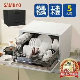 【2/11 タイムセール★最安値⇒39,800円】SAMKYO 食器洗い乾燥機 5人用 食洗機 工事不要 大容量 家庭用 5人家族 31点 清潔 除菌 食洗器 食器洗浄機 折りたたみ給水バケツ付き 送料無料 1年保証 T60