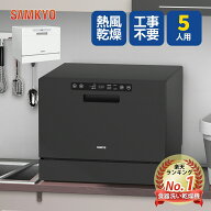 【4/18 ご愛顧感謝デー★最安値⇒39,800円】SAMKYO 食洗機 工事不要 5人用 31点 大容量 食器洗い乾燥機 …