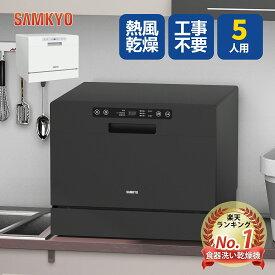 【2/11 タイムセール★最安値⇒39,800円】SAMKYO 食洗機 工事不要 5人用 31点 大容量 食器洗い乾燥機 熱風送風乾燥 食洗器 食器洗浄機 折りたたみ給水バケツ付き 清潔 除菌 1年保証 T60