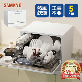 【1/23 マラソン応援 プレ期間★1万円OFFクーポン付き】SAMKYO 食洗機 工事不要 食器洗い乾燥機 大容量 家庭用 5人用 31点 食洗器 食器洗浄機 折りたたみ給水バケツ付き 一年間メーカー保証 T60