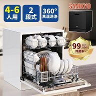 【4/21 新生活限定セール★最安値⇒47,990円】SAMKYO 食洗機 工事不要 4~6人用 49点入り大容量 食器洗い…