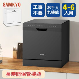 【1/23 マラソン応援 プレ期間★最安値⇒47,990円】SAMKYO 食洗機 工事不要 4~6人用 49点入り大容量 食器洗い乾燥機 食洗器家庭用 食器洗浄機 熱風送風・オートオープン乾燥 T80