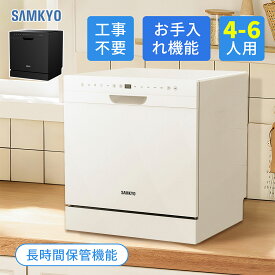 【2/11 タイムセール★ポイント15倍！★】SAMKYO 食洗機 工事不要 4~6人用 49点入り大容量 食器洗い乾燥機 食洗器家庭用 食器洗浄機 熱風送風・オートオープン乾燥 T80
