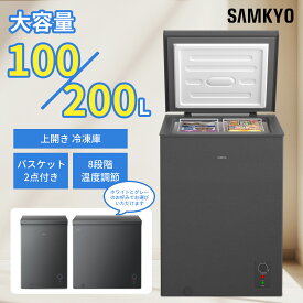 【1/21 限定セール★最安値21,990円 35,990円】SAMKYO 冷凍庫 100L 200L 上開き 大容量 家庭用 小型 8段階温度調節 急速冷凍-28℃ セカンド冷凍庫 バスケット2個付き 静音設計 冷凍ストッカー ZC100 ZC200