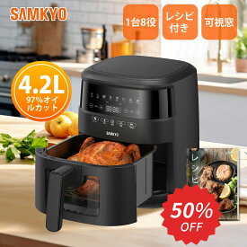 【3/5 SS応援P2倍★最安値⇒7,990円】SAMKYO ノンフライヤー 4.2L 可視窓 大容量 1-4人用 エアフライヤー タッチパネル レシピ付き ノンフライヤー機 電気フライヤー 揚げ物 惣菜 1年保証 F40