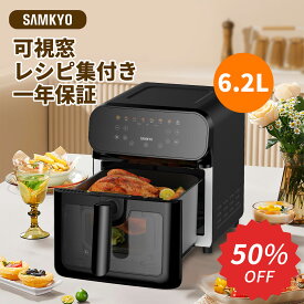 【3/5 SS応援P2倍★最安値⇒9,990円】SAMKYO ノンフライヤー 6.2L 大容量 2-6人用 エアフライヤー タッチパネル 可視窓 日本語レシピ付き ノンフライヤー機 快速調理 電気フライヤー ヘルシー 1年保証 F60