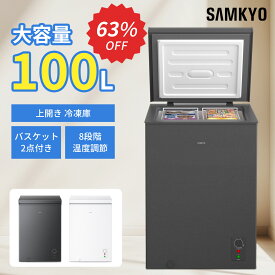 【3/5 SS応援P2倍★最安値⇒21,990円】SAMKYO 冷凍庫 100L 上開き式 家庭用 急速冷凍-28℃ 8段階温度調節 バスケット2個付き 大容量 小型 コンパクト 静音設計 セカンド冷凍庫 冷凍ストッカー ZC100