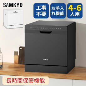 【8/8 マラソン応援★最安値⇒49,990円】SAMKYO 食洗機 工事不要 4~6人用 49点入り大容量 食器洗い乾燥機 食洗器家庭用 食器洗浄機 熱風送風・オートオープン乾燥 T80